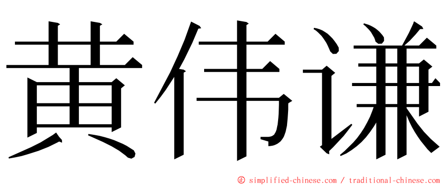 黄伟谦 ming font