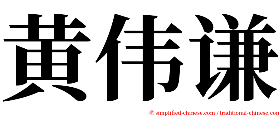 黄伟谦 serif font