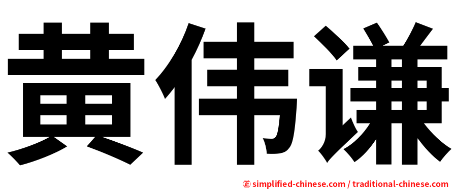 黄伟谦