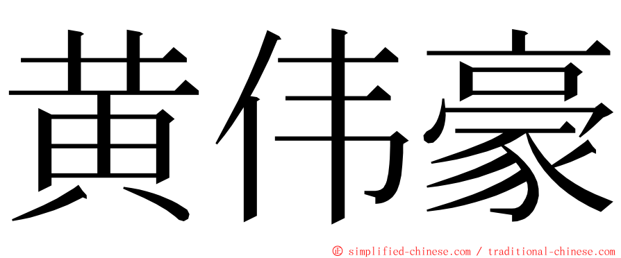 黄伟豪 ming font