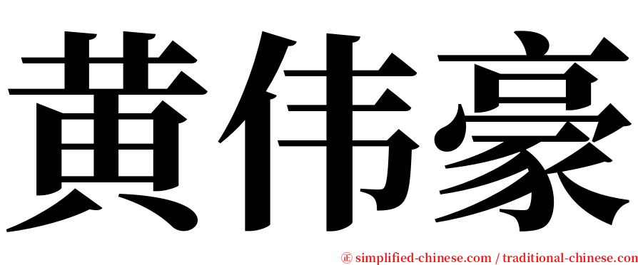黄伟豪 serif font