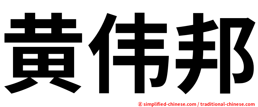 黄伟邦