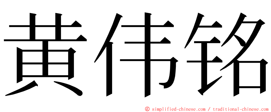 黄伟铭 ming font