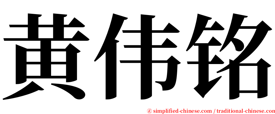 黄伟铭 serif font