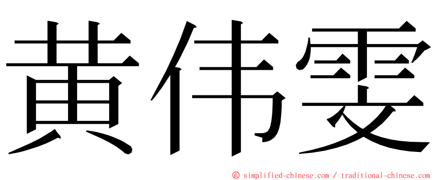 黄伟雯 ming font