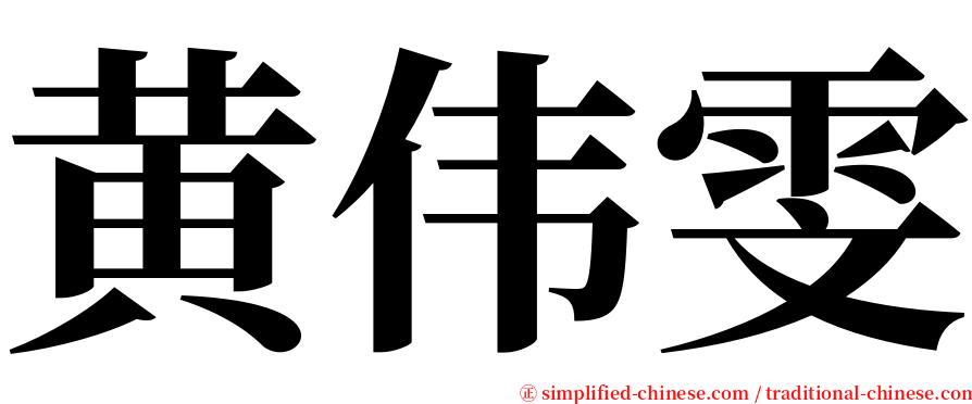 黄伟雯 serif font