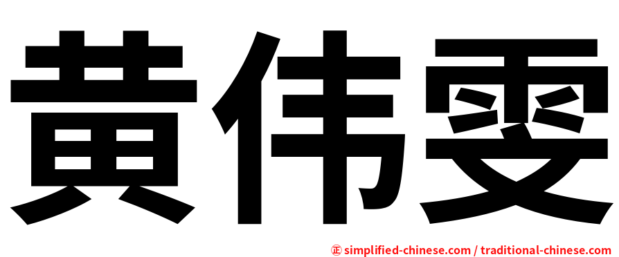 黄伟雯
