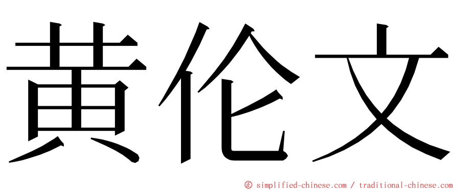 黄伦文 ming font
