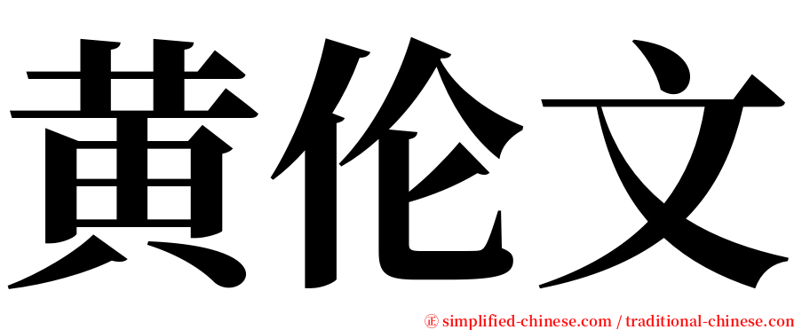 黄伦文 serif font