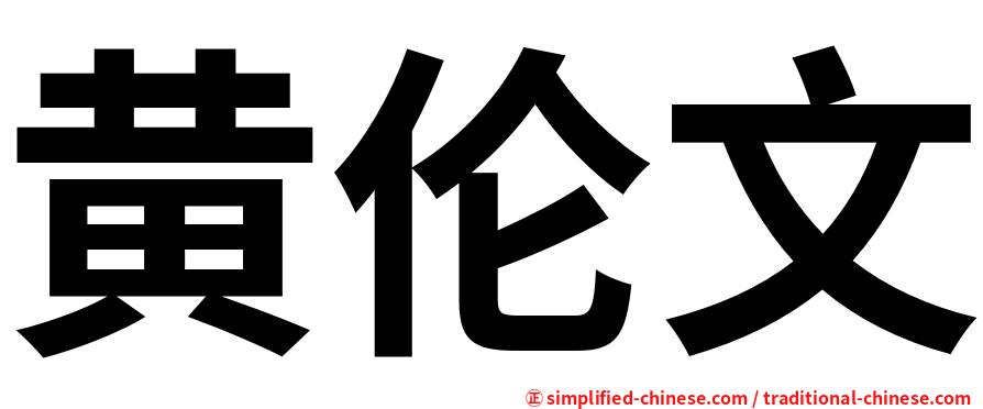 黄伦文