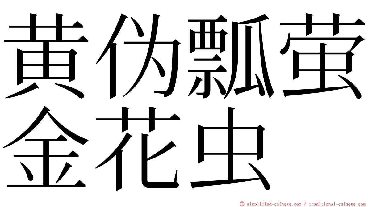 黄伪瓢萤金花虫 ming font