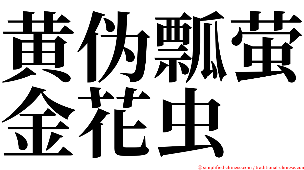 黄伪瓢萤金花虫 serif font