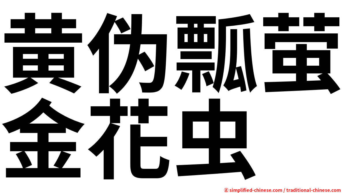 黄伪瓢萤金花虫