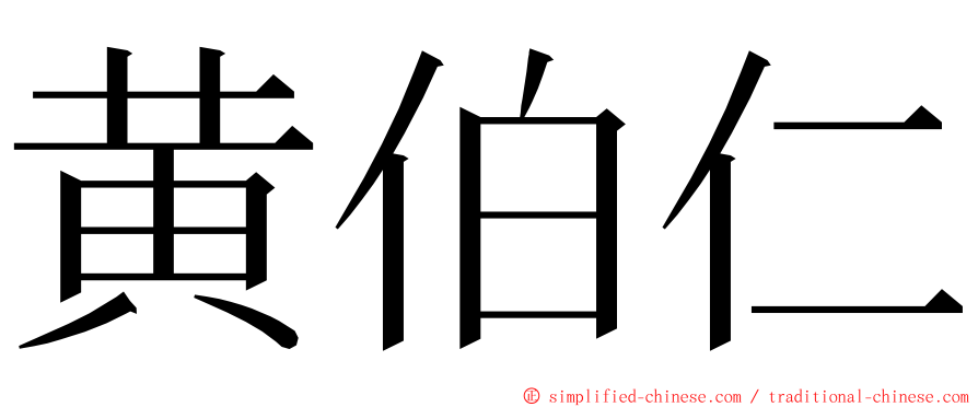 黄伯仁 ming font