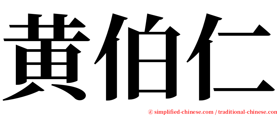 黄伯仁 serif font