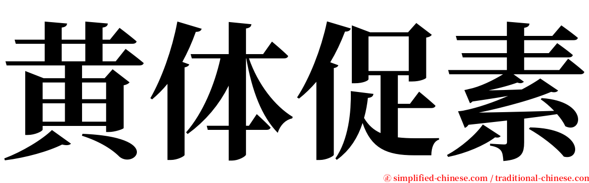 黄体促素 serif font