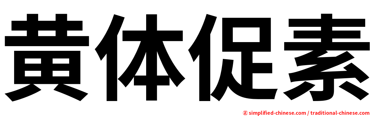 黄体促素