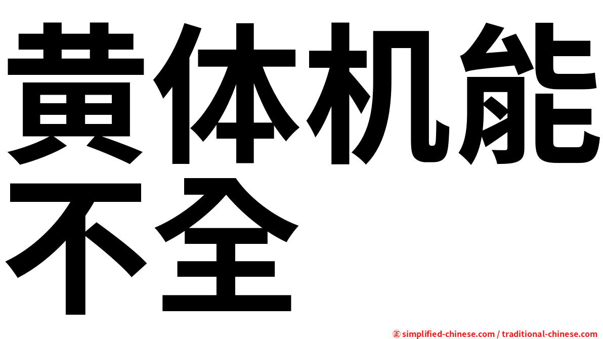 黄体机能不全