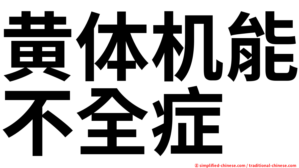 黄体机能不全症