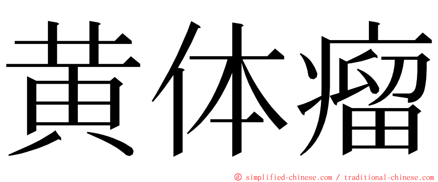 黄体瘤 ming font