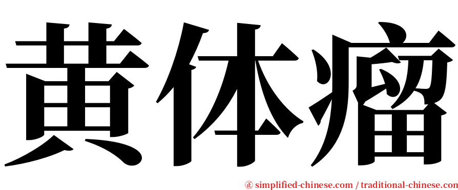 黄体瘤 serif font