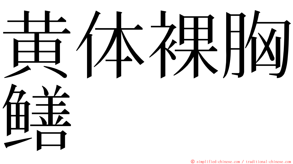 黄体裸胸鳝 ming font