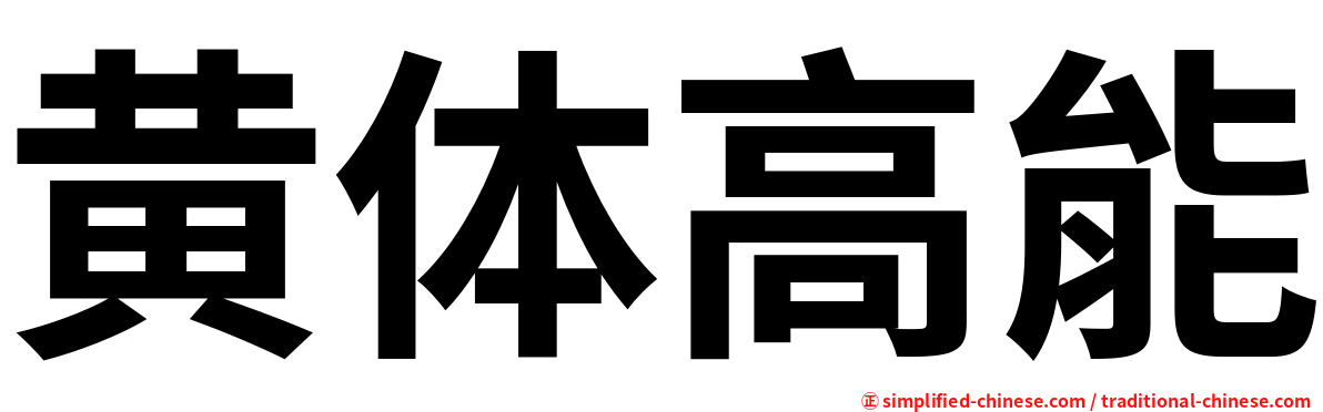 黄体高能