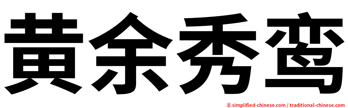 黄余秀鸾