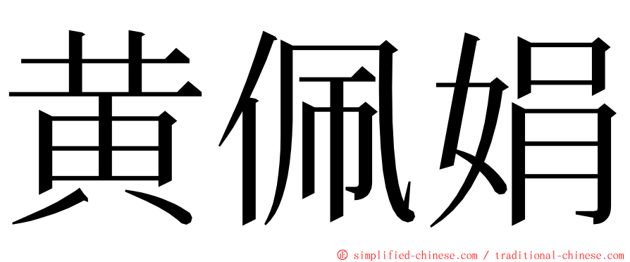 黄佩娟 ming font
