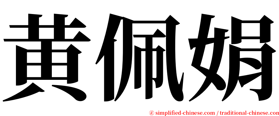 黄佩娟 serif font