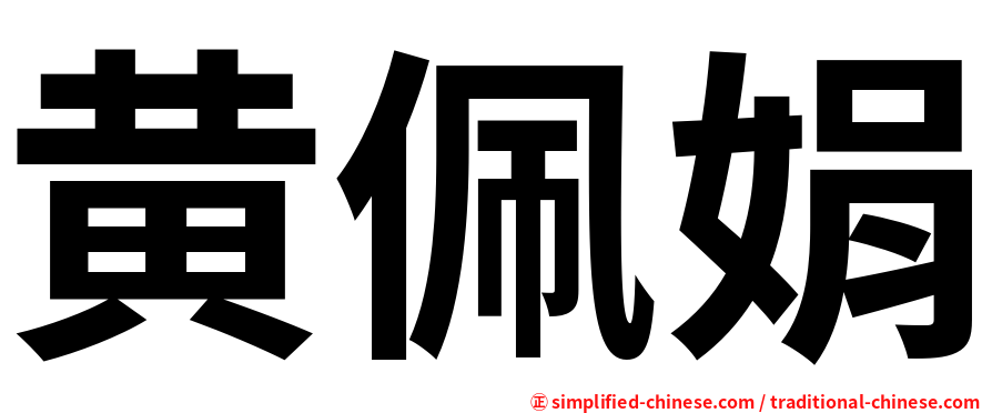 黄佩娟