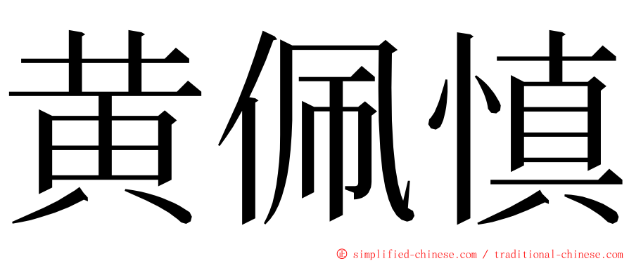 黄佩慎 ming font