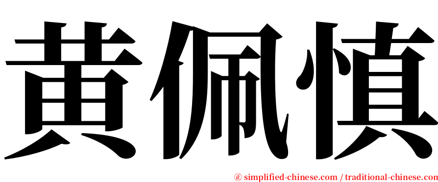 黄佩慎 serif font