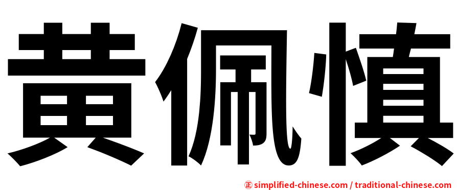 黄佩慎