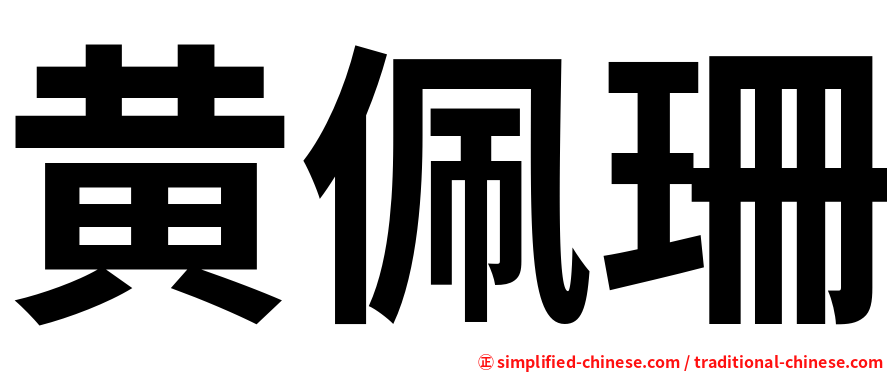 黄佩珊