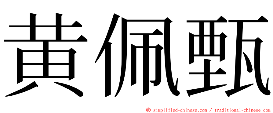 黄佩甄 ming font
