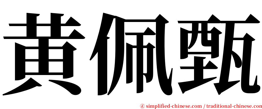 黄佩甄 serif font