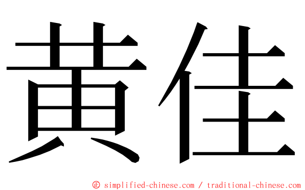 黄佳 ming font