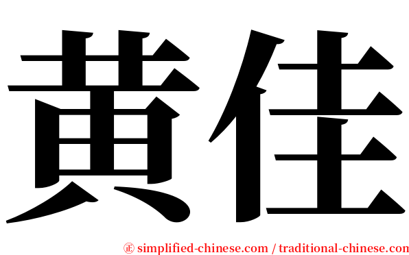 黄佳 serif font