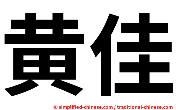 黄佳