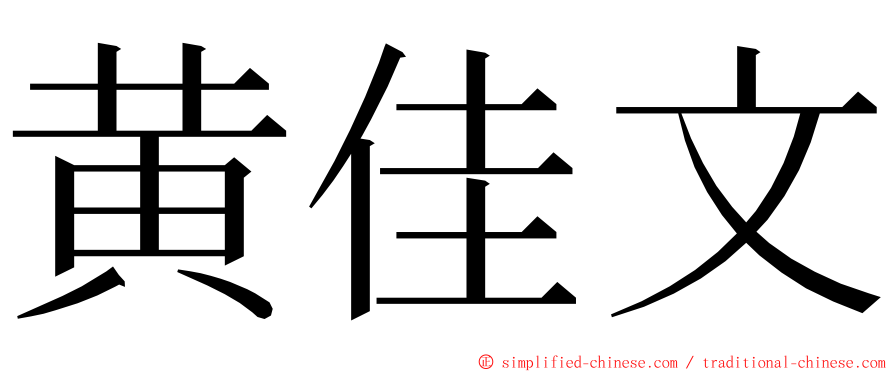 黄佳文 ming font