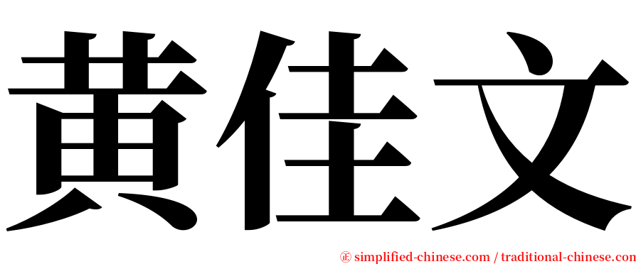 黄佳文 serif font