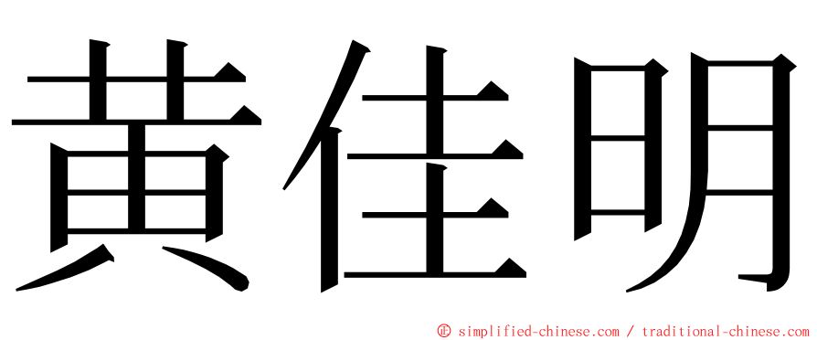 黄佳明 ming font