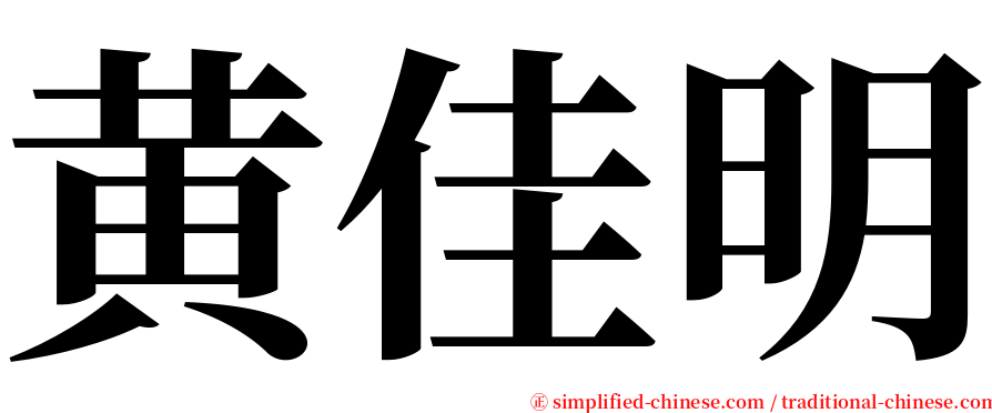 黄佳明 serif font