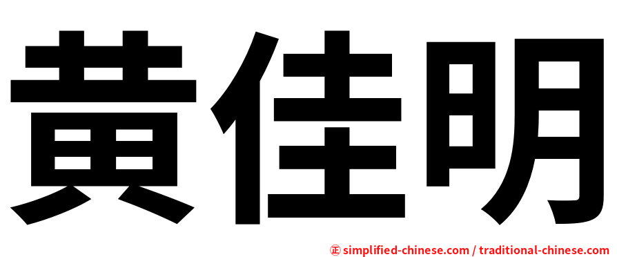 黄佳明