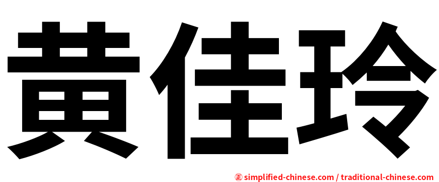 黄佳玲