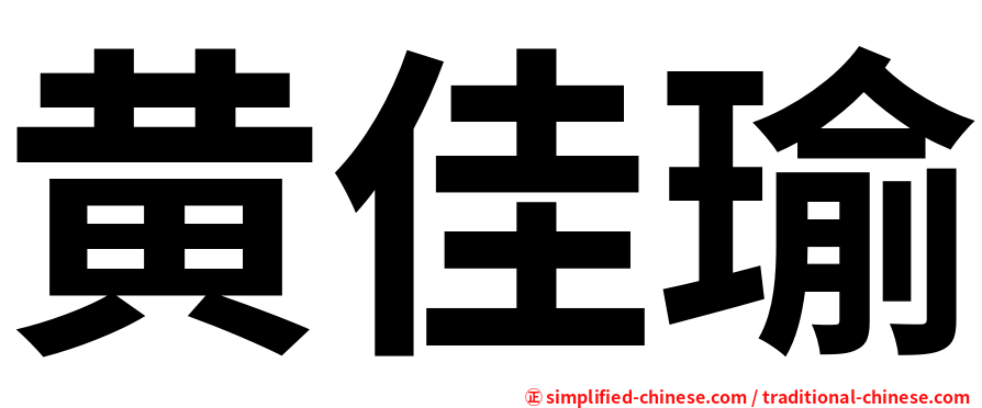 黄佳瑜