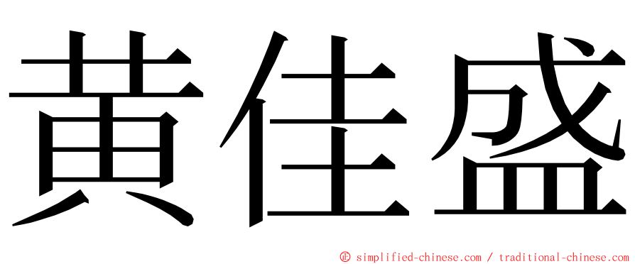 黄佳盛 ming font