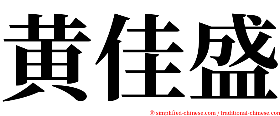 黄佳盛 serif font