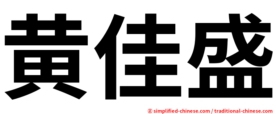 黄佳盛